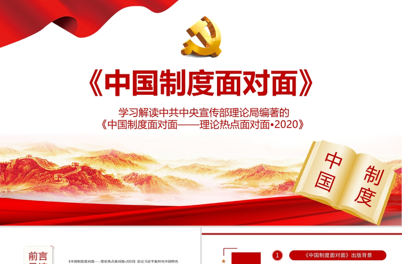 红色精美中国制度面对面PPT宣传部宏观理论学习解读专题党课课件下载