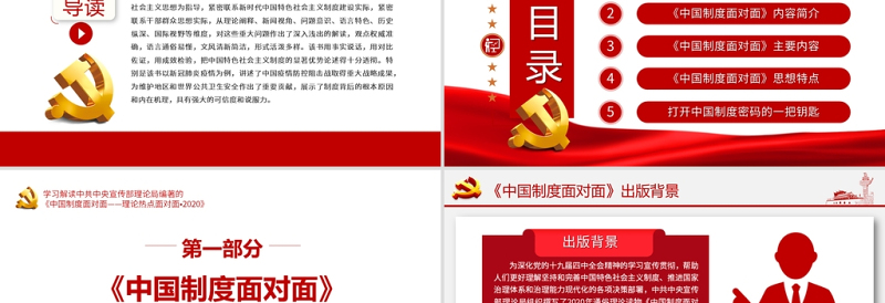 红色精美中国制度面对面PPT宣传部宏观理论学习解读专题党课课件下载