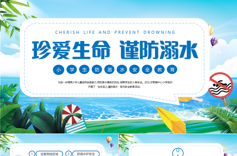 2025珍爱生命谨防溺水PPT卡通风中小学生防溺水安全教育主题班会课件模板