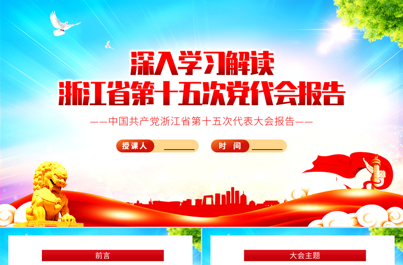 精美大气深入学习解读浙江省第十五次党代会报告专题党课PPT课件模板