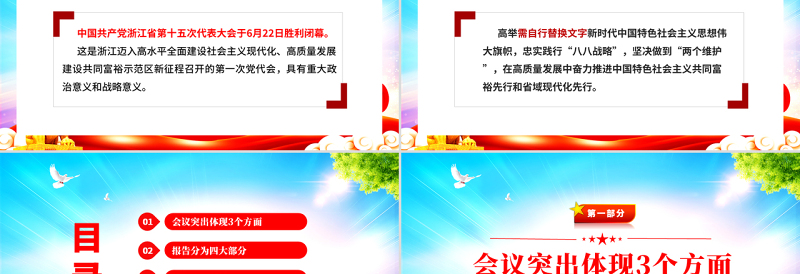 精美大气深入学习解读浙江省第十五次党代会报告专题党课PPT课件模板