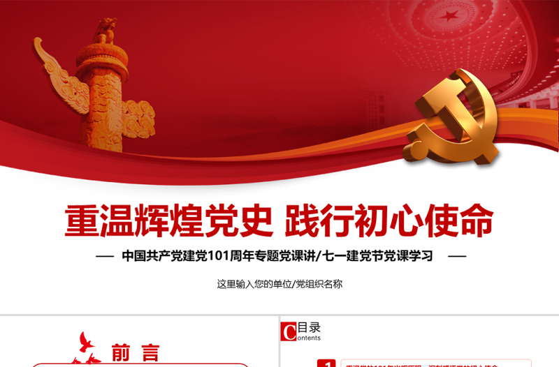优秀重温辉煌党史践行初心使命PPT党政风七一建党节热烈庆祝中国共产党成立101周年党史教育专题党课课件模板