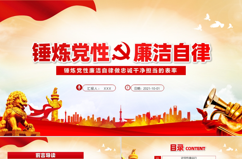 红色简洁锤炼党性廉洁自律做忠诚干净担当的表率动态PPT下载