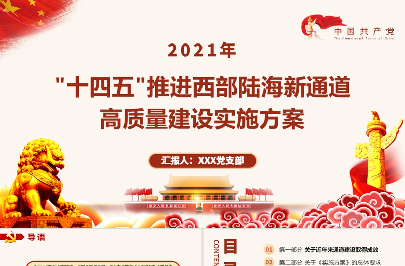 红色简洁“十四五”推进西部陆海新通道高质量建设实施方案PPT构建通道融合开放发展新局党课模板