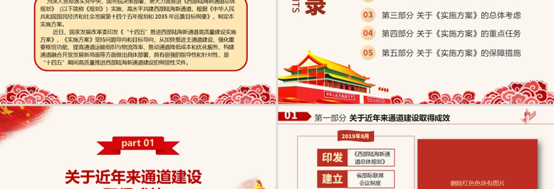红色简洁“十四五”推进西部陆海新通道高质量建设实施方案PPT构建通道融合开放发展新局党课模板