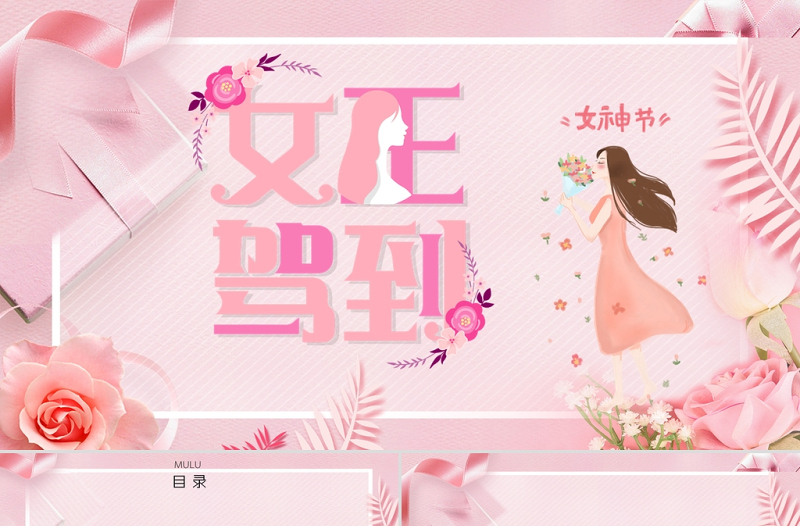 时尚大气粉色温馨三八女神节妇女节活动策划PPT模板