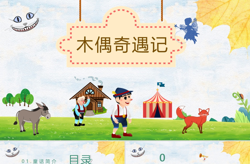 时尚大气《木偶奇遇记》PPT卡通手绘风小学生读后感读书心得体会儿童文学推荐模板