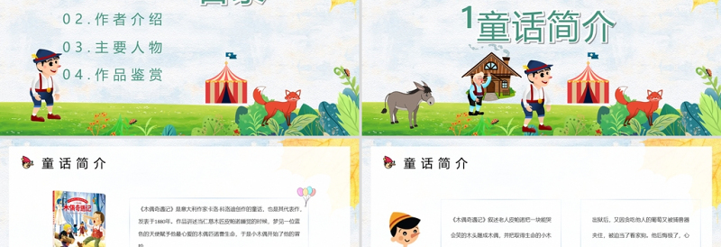 时尚大气《木偶奇遇记》PPT卡通手绘风小学生读后感读书心得体会儿童文学推荐模板