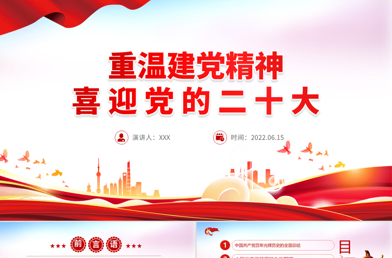 优质重温建党精神PPT红色大气精美喜迎党的二十大专题课件模板