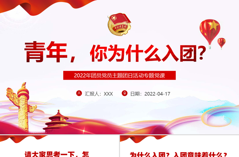 红色大气青年你为什么入团PPT2022年团员党员主题团日活动专题党课课件模板