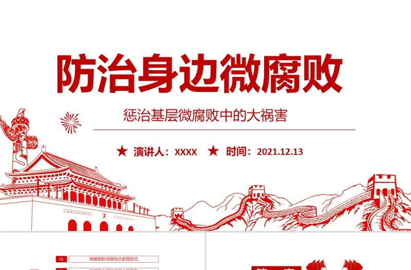 精品防治身边微腐败PPT红色简洁基层党组织党支部反复倡廉党风廉政建设微党课课件
