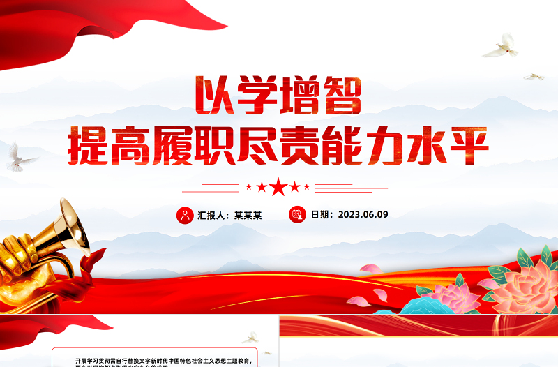 以学增智提高履职尽责能力水平PPT红色党建风学习贯彻新时代中国特色社会主义思想主题教育专题党课课件模板