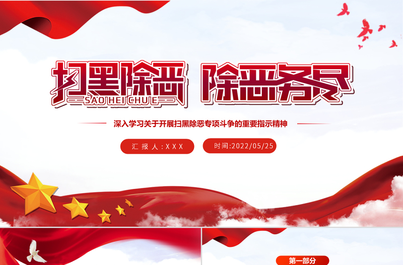 大气精美扫黑除恶除恶务尽PPT党建风深入学习关于开展扫黑除恶专项斗争的重要指示精神专题课件模板