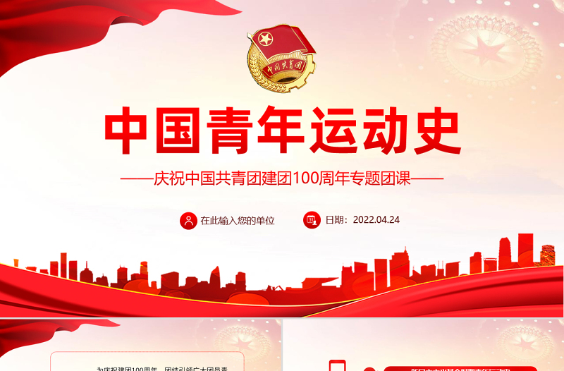 精美时尚党领导的青年运动史PPT红色党建风中国共青团成立100周年弘扬五四精神挥洒热血青春专题团课