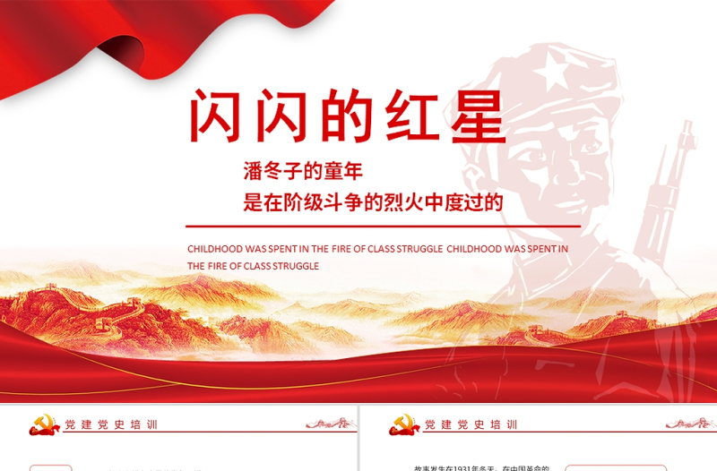 红色精美闪闪的红星革命红色故事潘东子的童年ppt课件