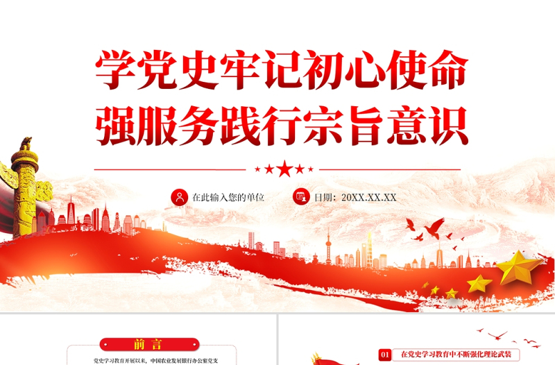 红色光效学党史牢记初心使命践行宗旨意识PPT红色简洁深入推进党史学习教育走深走实专题党课辅导课件