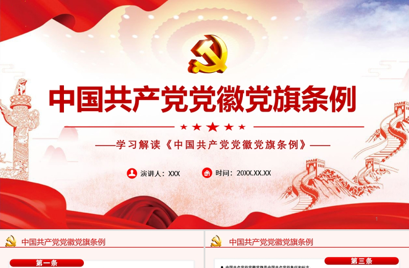 大气精美学习解读《中国共产党党徽党旗条例》PPT建党100周年迎七一系列党课课件