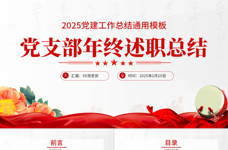 红色大气党支部工作总结PPT基层党组织工作汇报述职报告党建工作模板