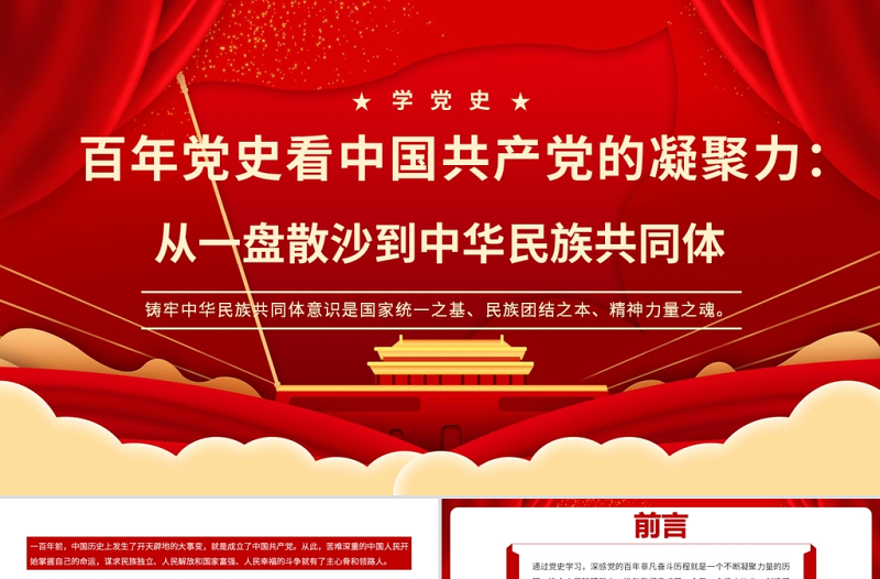 红色大气百年党史看中国共产党的凝聚力PPT从一盘散沙到中华民族共同体党课课件
