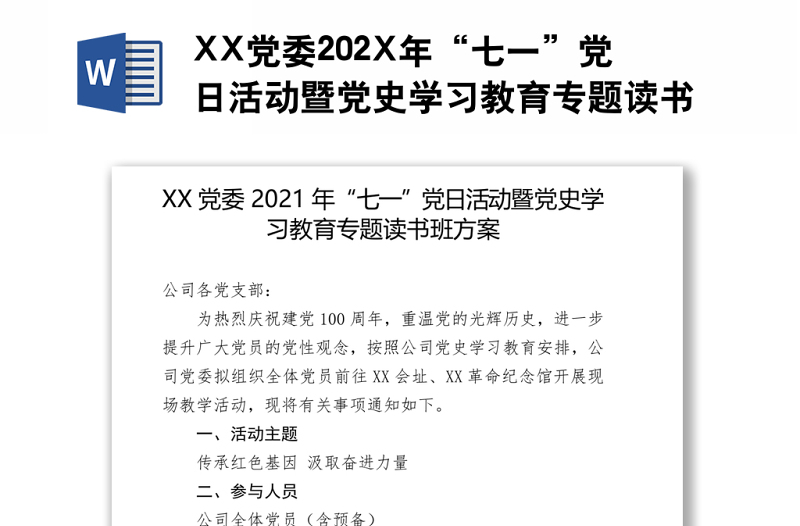 精选XX党委202X年“七一”党日活动暨党史学习教育专题读书班方案