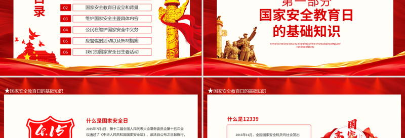 极简风红色党政风国家安全教育日PPT增强全民国家安全意识