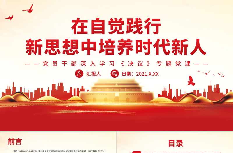 红色大气在自觉践行新思想中培养时代新人PPT党政风党员干部深入学习《决议》专题党课课件