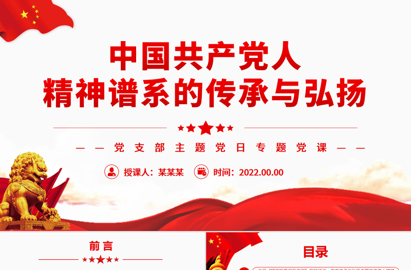 红色简洁中国共产党人精神谱系的传承与弘扬PPT党政风党支部主题党日专题党课