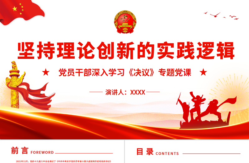 简约大气坚持理论创新的实践逻辑PPT红色精品党员干部深入学习《决议》专题党课课件