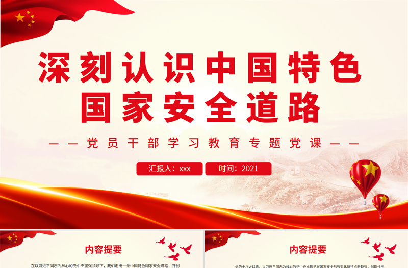 大气精美深刻认识中国特色国家安全道路PPT党政风党员干部学习教育专题党课课件模板