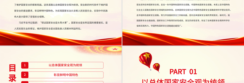 大气精美深刻认识中国特色国家安全道路PPT党政风党员干部学习教育专题党课课件模板
