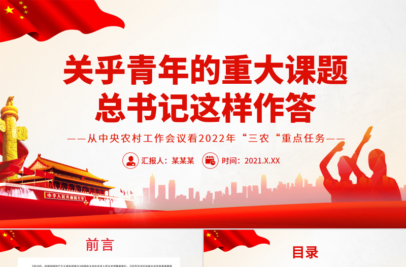 优质关乎青年的重大课题总书记这样作答PPT精品庆祝中国共产主义青年团成立100周年大会专题