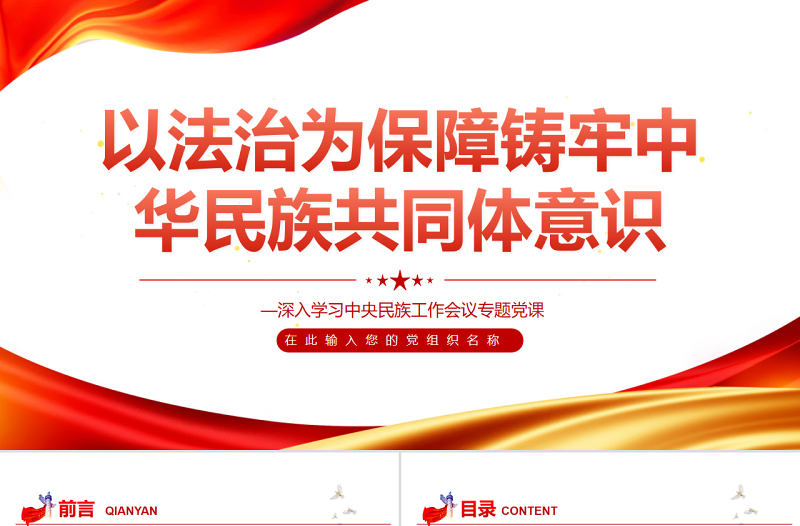 简洁大气以法治为保障铸牢中华民族共同体意识PPT红色党政风深入学习中央民族工作会议专题党课课件