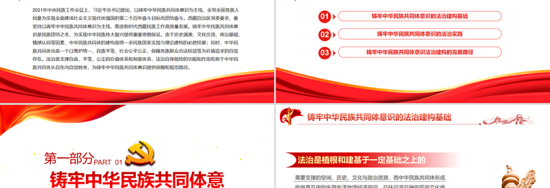 简洁大气以法治为保障铸牢中华民族共同体意识PPT红色党政风深入学习中央民族工作会议专题党课课件