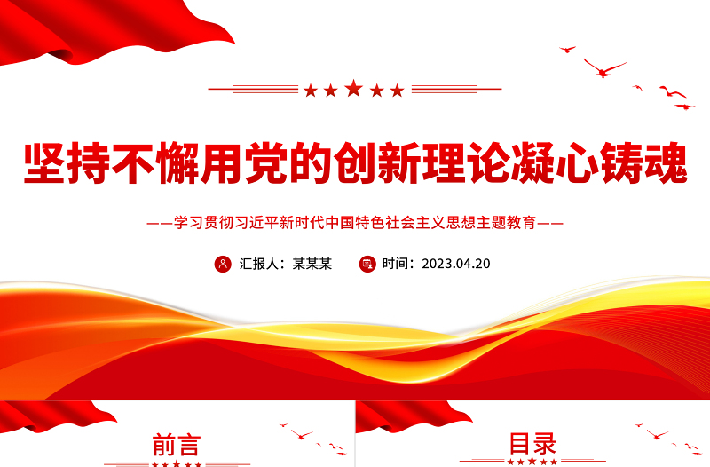 坚持不懈用党的创新理论凝心铸魂PPT大气党建风深入学习贯彻习近平新时代中国特色社会主义思想主题教育专题党课课件