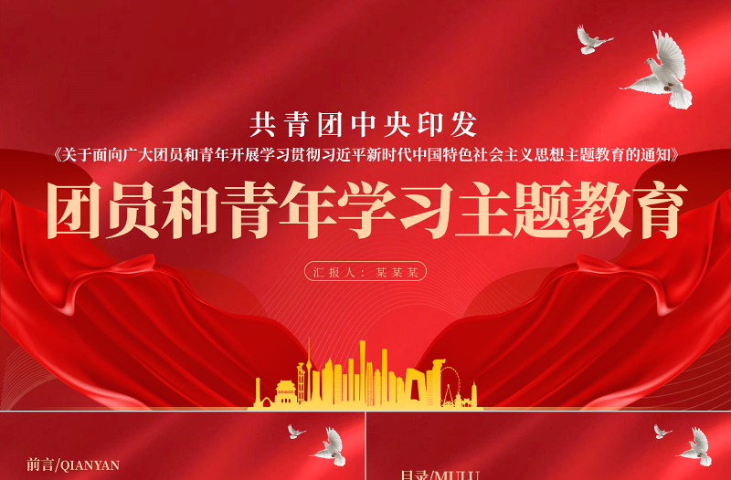 团员和青年学习主题教育PPT关于面向广大团员和青年开展学习贯彻习近平新时代中国特色社会主义思想主题教育的通知团课课件
