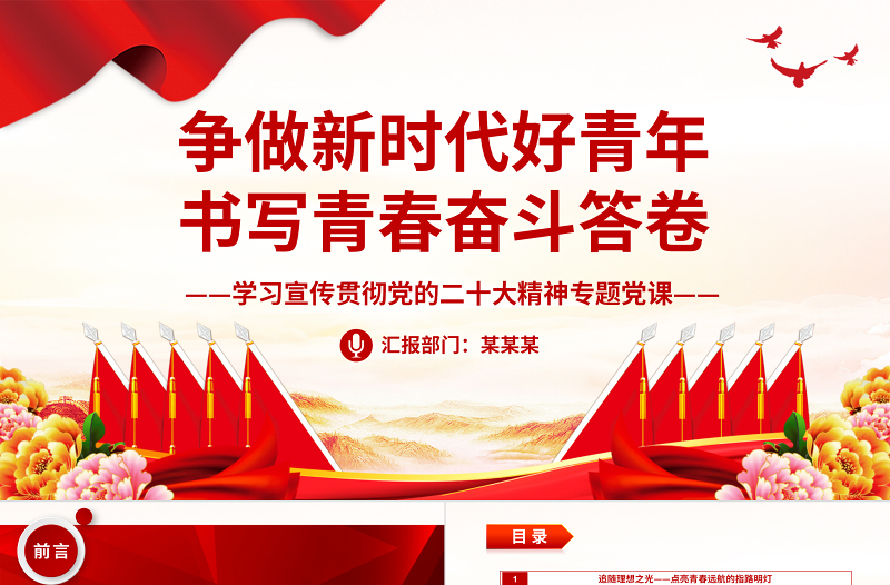 大气精美争做新时代好青年书写青春奋斗答卷PPT学习宣传贯彻党的二十大精神专题党课课件