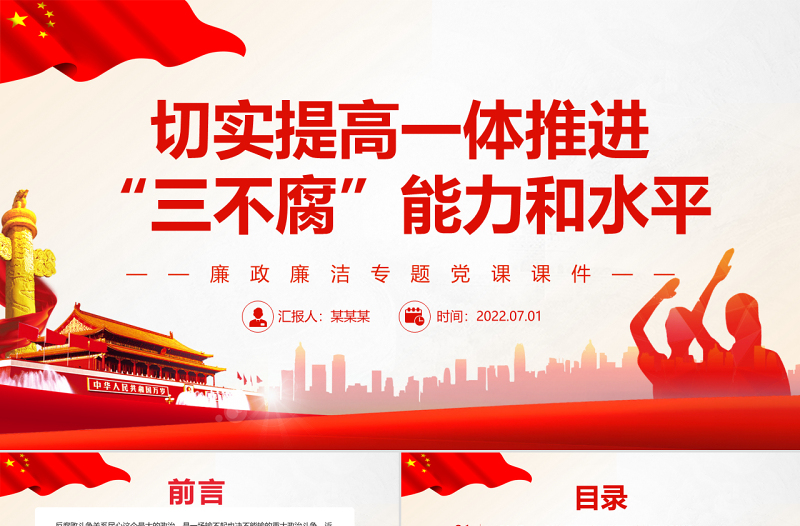 红色大气切实提高一体推进“三不腐”能力和水平PPT红色简约风廉政廉洁专题党课