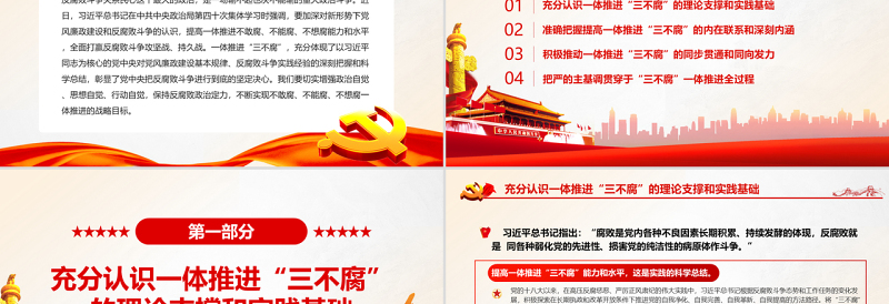 红色大气切实提高一体推进“三不腐”能力和水平PPT红色简约风廉政廉洁专题党课