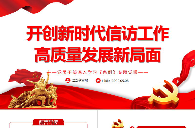精美时尚开创新时代信访工作高质量发展新局面PPT红色党政风党员干部深入学习《条例》专题党课