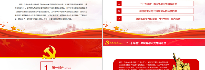 优质深刻认识和把握“十个明确”的理论意义与实践价值PPT红色党政风党员干部深入学习《决议》专题党课