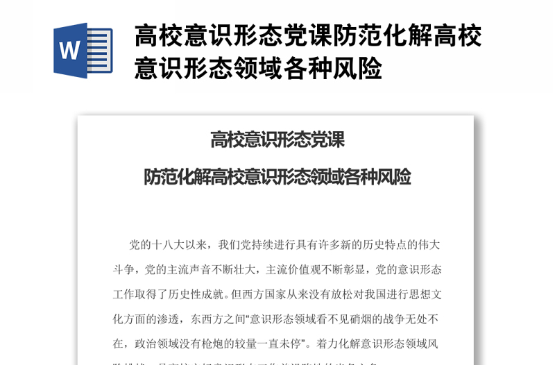实用高校意识形态党课防范化解高校意识形态领域各种风险