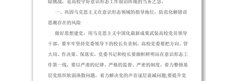 实用高校意识形态党课防范化解高校意识形态领域各种风险