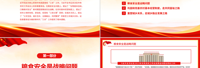 红色创意贯彻落实好新时代党的“三农”政策PPT红色大气风党员干部学习教育专题党课