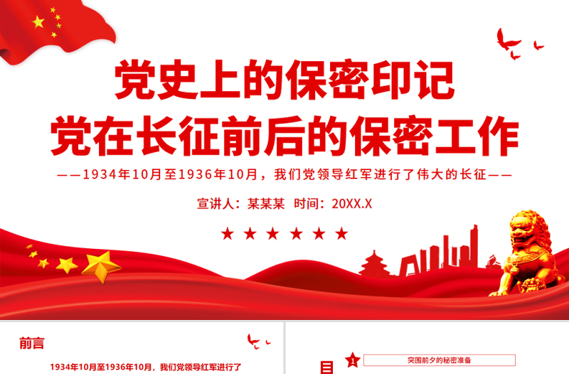 红色经典党史上的保密印记PPT红色庄严党在长征前后的保密工作党员培训保密专题党课