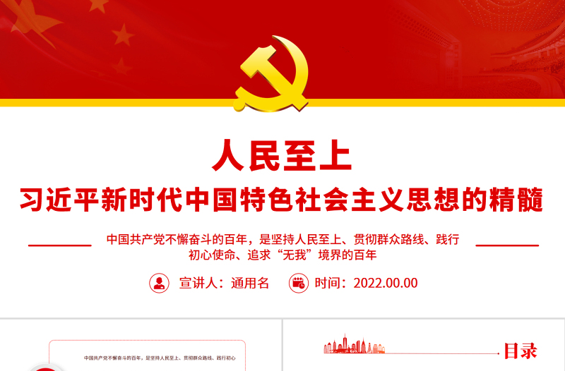 红色简洁人民至上是习近平新时代中国特色社会主义思想的精髓PPT党政风党支部主题党日专题党课
