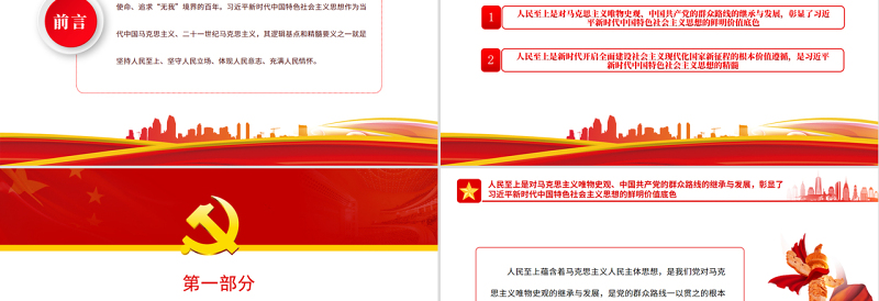 红色简洁人民至上是习近平新时代中国特色社会主义思想的精髓PPT党政风党支部主题党日专题党课