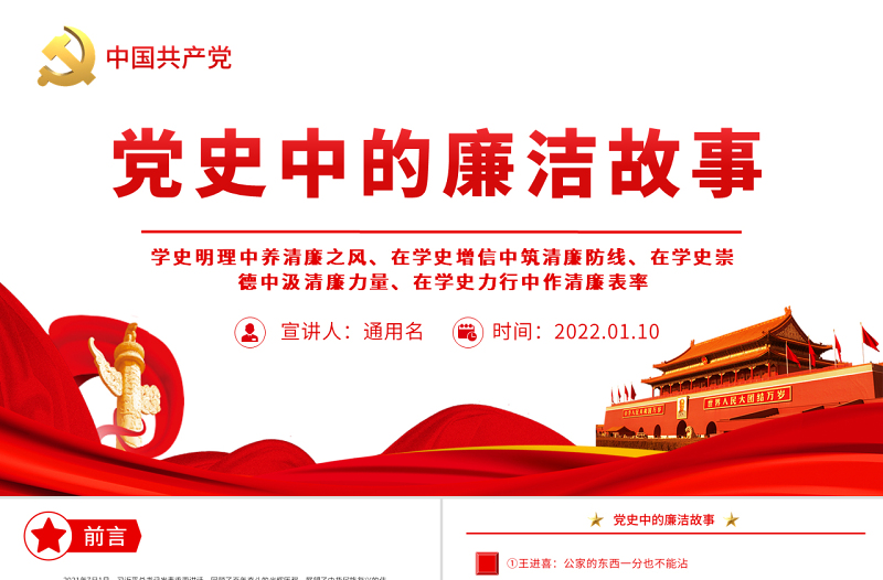 简洁大气党史中的廉洁故事PPT红色精美共产党人的廉洁故事学史明理养清廉之风学史力行作清廉表率