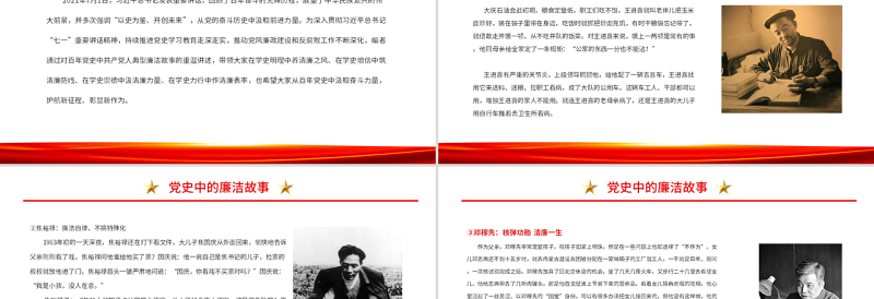 简洁大气党史中的廉洁故事PPT红色精美共产党人的廉洁故事学史明理养清廉之风学史力行作清廉表率
