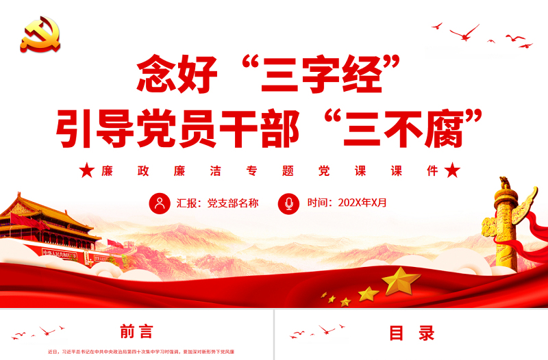 红色党建风念好“三字经”引导党员干部“三不腐”PPT红色简约风廉政廉洁专题党课
