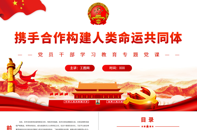 红色大气携手合作构建人类命运共同体PPT党政风党员干部学习教育专题党课